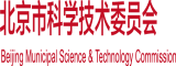 操逼操逼操逼操北京市科学技术委员会